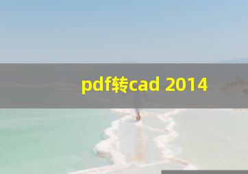 pdf转cad 2014